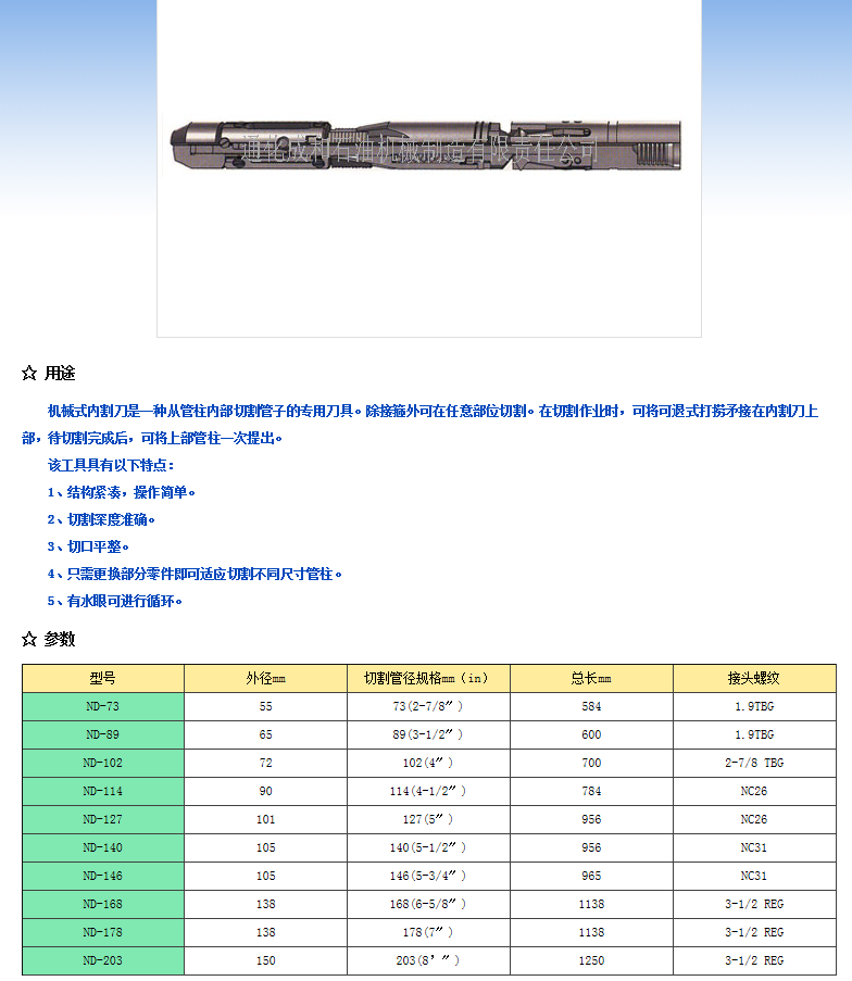 機械式內割刀